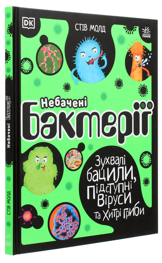 Unseen Bacteria and Viruses (Book and Board Game Bundle) / Небачені бактерії та віруси (комплект із книги та настільної гри) Стив Молд 978-617-09-6741-1, 12120145У-2