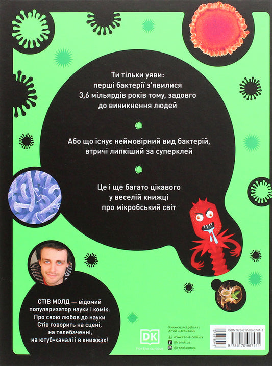 Unseen bacteria.Insolent bacilli, insidious viruses and cunning fungi / Небачені бактерії. Зухвалі бацили, підступні віруси та хитрі гриби Стив Молд 978-617-09-6741-1-2