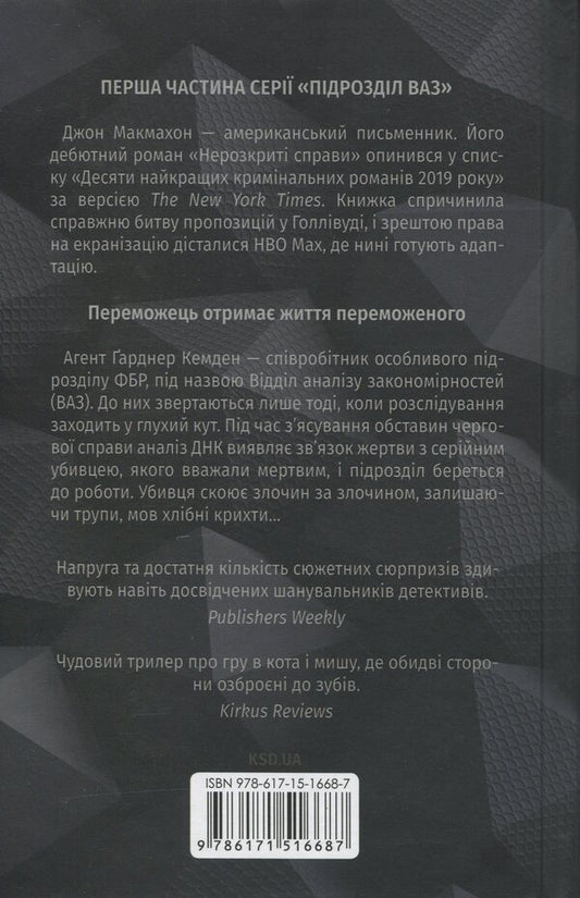 Unsolved Cases / Нерозкриті справи John McMahon / Джон Макмехон 9786171516687-2