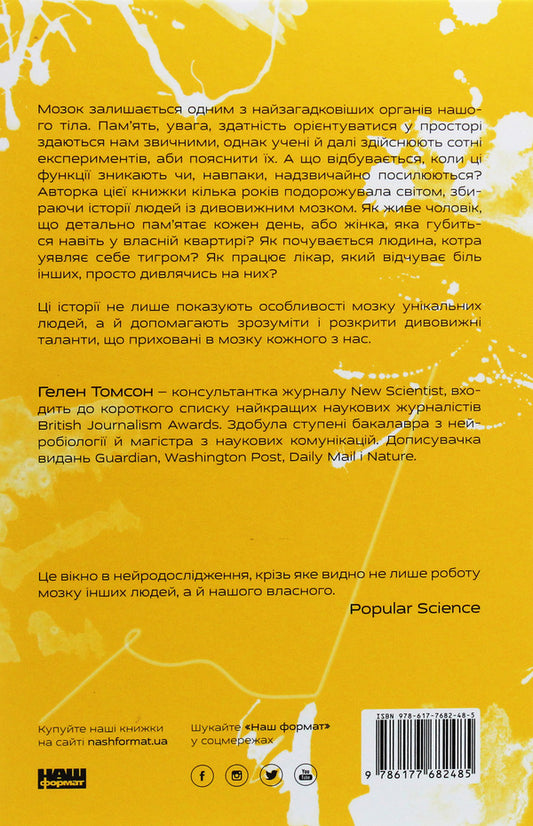 Unthinkable. 9 stories about people with amazing brains / Немислиме. 9 історій про людей із дивовижним мозком Хелен Томсон 978-617-7682-48-5-2