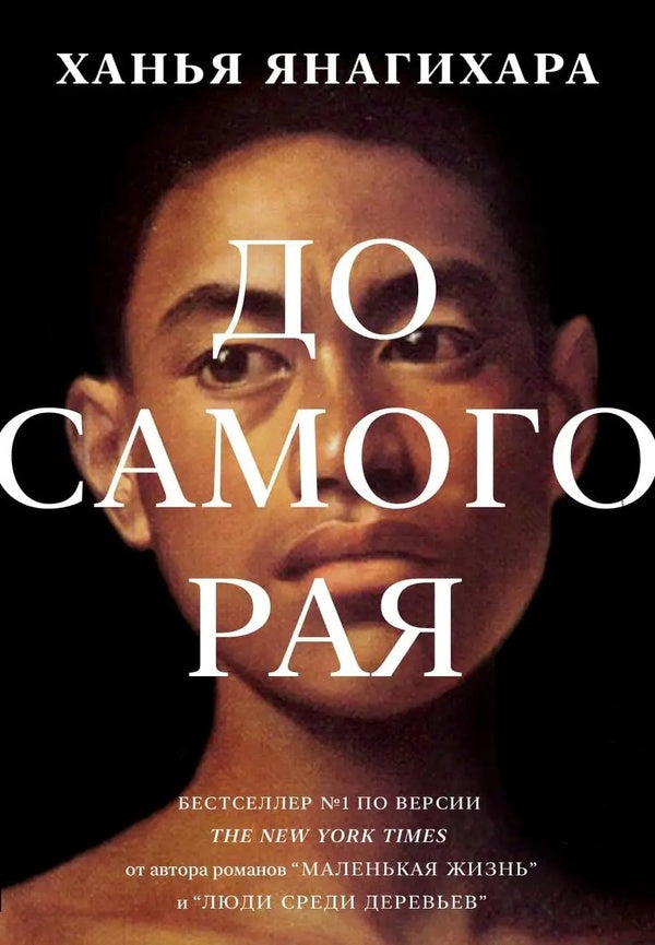 Until Paradise / До самого рая Hanya Yanagihar / Ханья Янагихара Does not apply-1