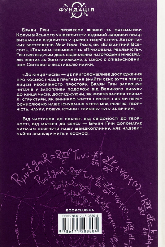 Until the end of time. Mind, matter and the search for meaning in a changing universe / До кінця часів. Розум, матерія та пошук змісту у мінливому Всесвіті Брайан Грин 978-617-15-0880-4-2