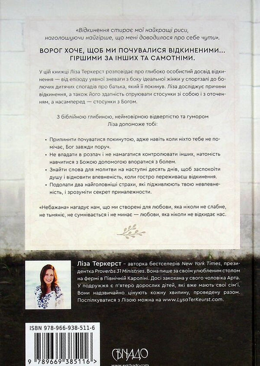 UnwantedTo live in love, even if you feel worse than others, rejected and alone / Небажана. Жити в любові, навіть якщо почуваєшся гіршою за інших, відкиненою та самотньою Лиза Теркерст 978-966-938-511-6-2