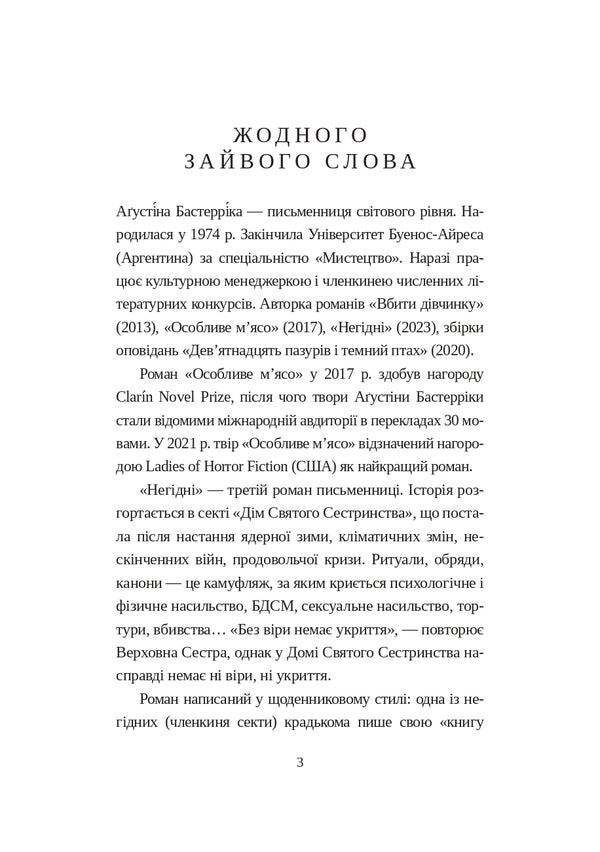 Unworthy / Негідні Агустина Базтеррика 978-987-8266-96-1-6