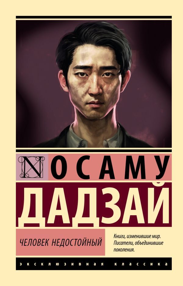 Unworthy Man - Человек недостойный Dazai Osamu - Дадзай Осаму Does not apply-1