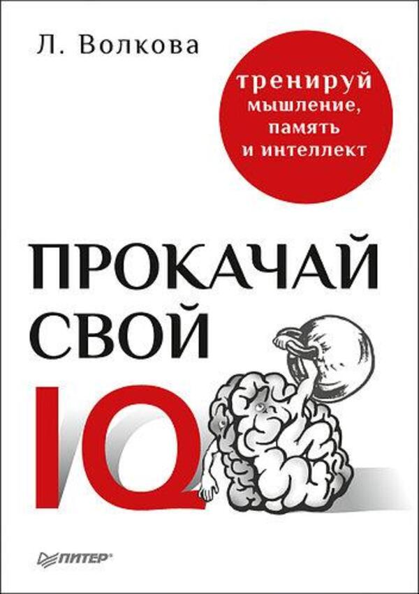 Upgrade Your IQ - Прокачай свой IQ Larisa Volkova - Лариса Волкова Does not apply-1