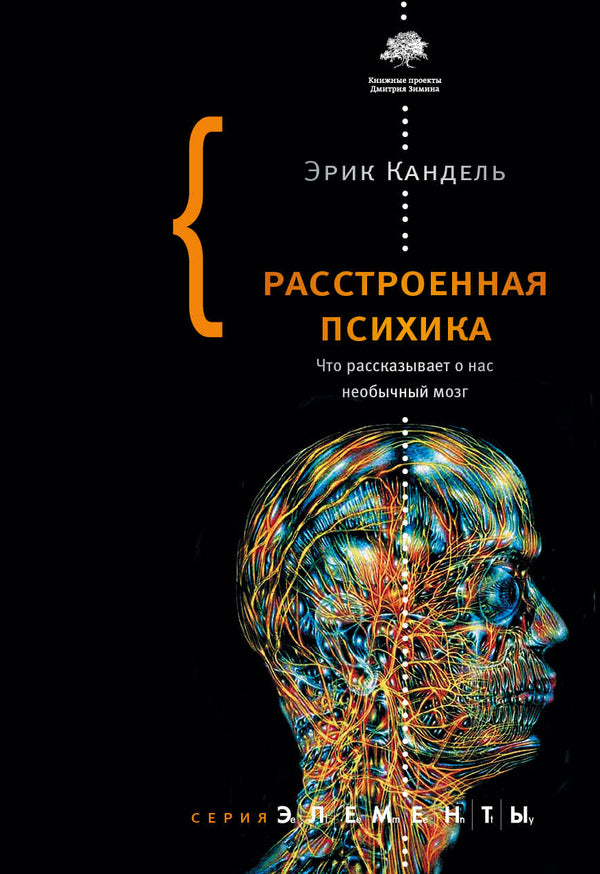 Upset Psyche What The Unusual Brain Tells Us About Us - Расстроенная психика Что рассказывает о нас необычный мозг Eric Kandel - Эрик Кандель Does not apply-1