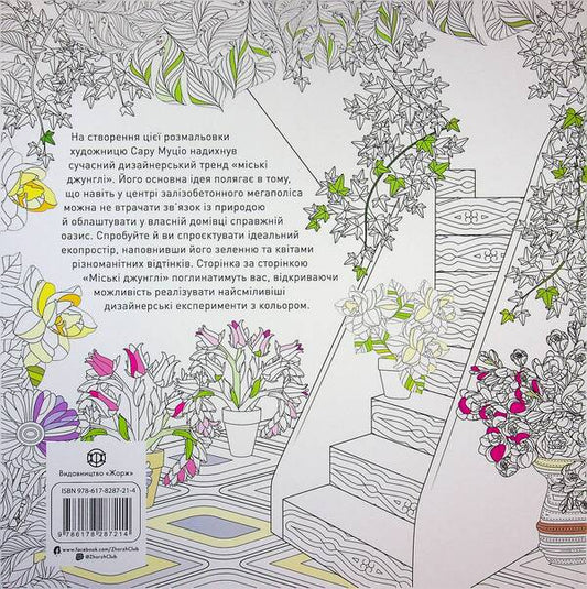 Urban jungle / Міські джунглі Сара Муцио 9786178287214-2
