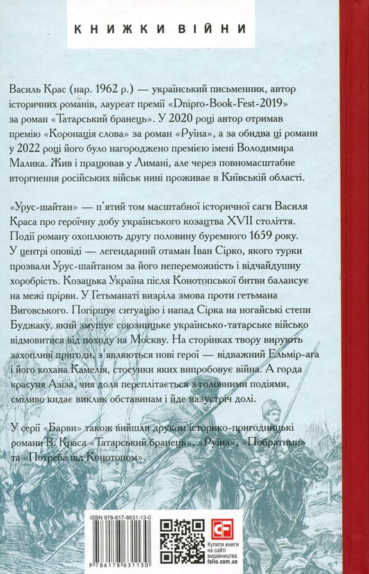 Urus-shaitan. Book 5 / Урус-шайтан. Книга 5 Василий Крас 978-617-8631-13-0-2