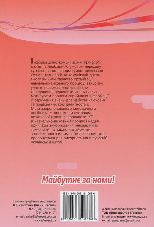 Use of information and communication technologies in grades 1-2 / Використання інформаційно-комунікаційних технологій у 1-2 класах Елена Антонова 978-966-11-1068-6-2