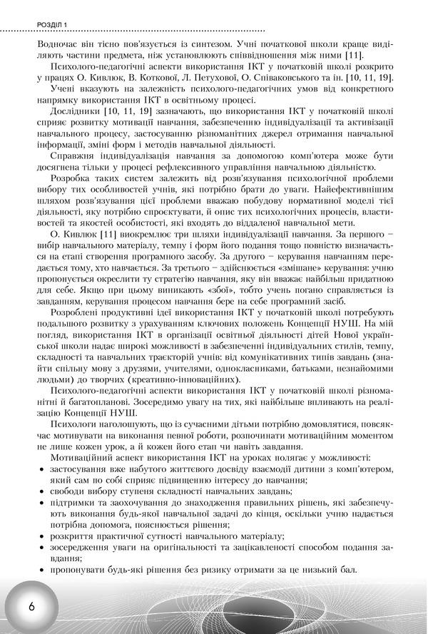 Use of information and communication technologies in grades 1-2 / Використання інформаційно-комунікаційних технологій у 1-2 класах Елена Антонова 978-966-11-1068-6-6
