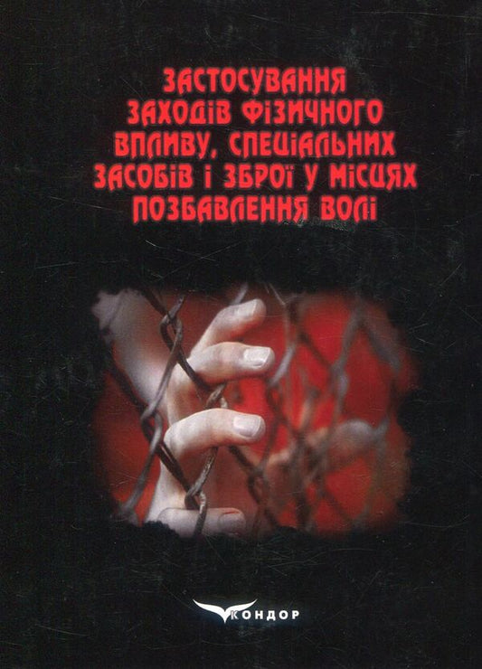 Use of measures of physical influence, special means and weapons in places of deprivation of liberty / Застосування заходів фізичного впливу, спеціальних засобів і зброї у місцях позбавлення волі 978-617-7278-86-2-2