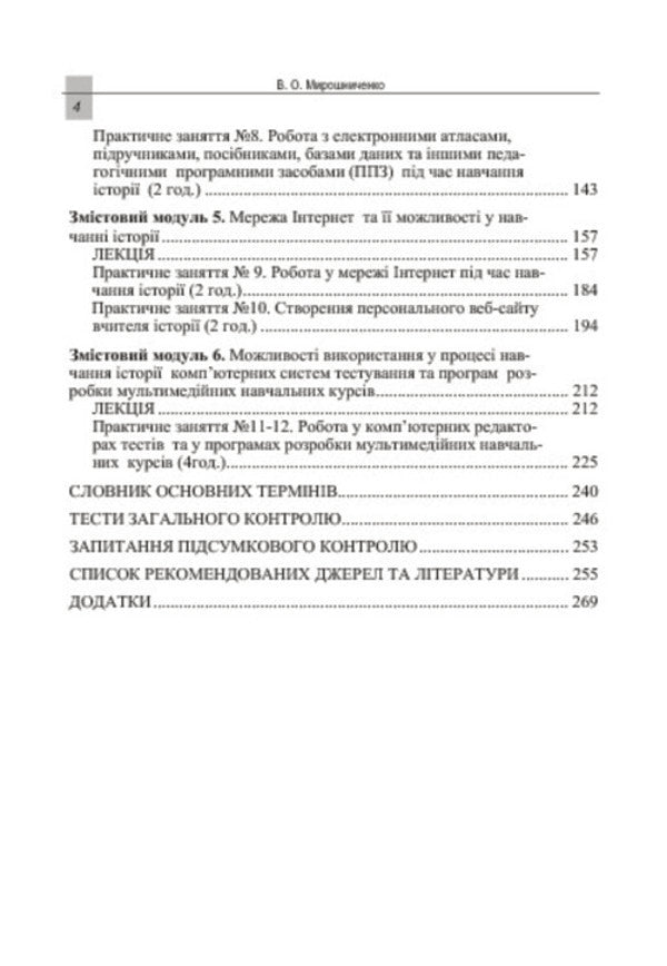 Use of modern information technologies. Formation of multimedia competence. For the specialty - history / Використання сучасних інформаційних технологій. Формування мультимедійної компетентності. Для спеціальності - історія Владимир Мирошниченко 978-617-673-335-5-6