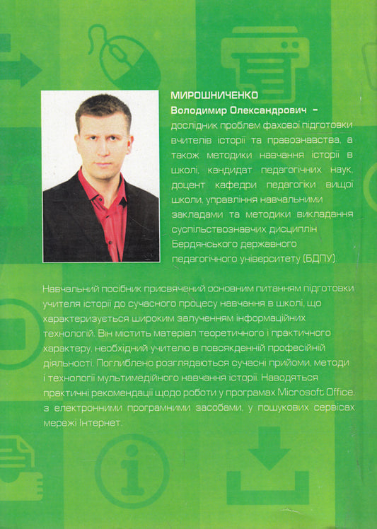 Use of modern information technologies. Formation of multimedia competence. For the specialty - history / Використання сучасних інформаційних технологій. Формування мультимедійної компетентності. Для спеціальності - історія Владимир Мирошниченко 978-617-673-335-5-2