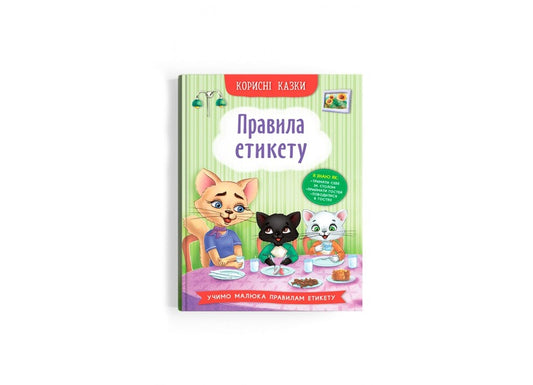 Useful Fairy Tales. Etiquette Rules / Корисні казки. Правила етикету Elena Yigiter / Олена Йігітер 9786175474716-2