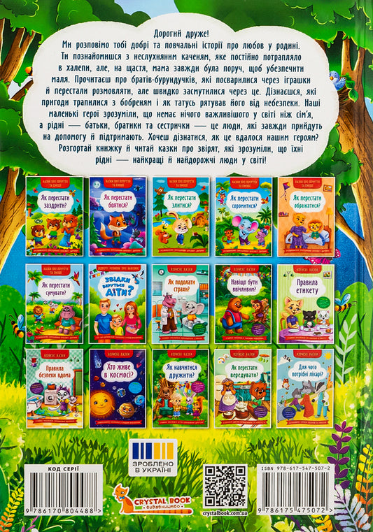 Useful Fairy Tales. I Love My Family! / Корисні казки. Я люблю свою сім’ю! Elena Yigiter / Олена Йігітер 9786175475072-2