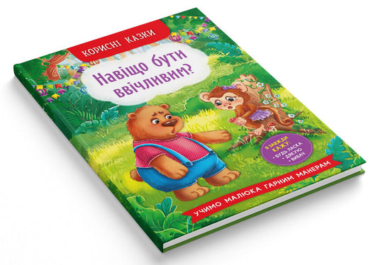 Useful Fairy Tales. Why Be Polite? / Корисні казки. Навіщо бути ввічливим? / Author not specified 9786175474181-2