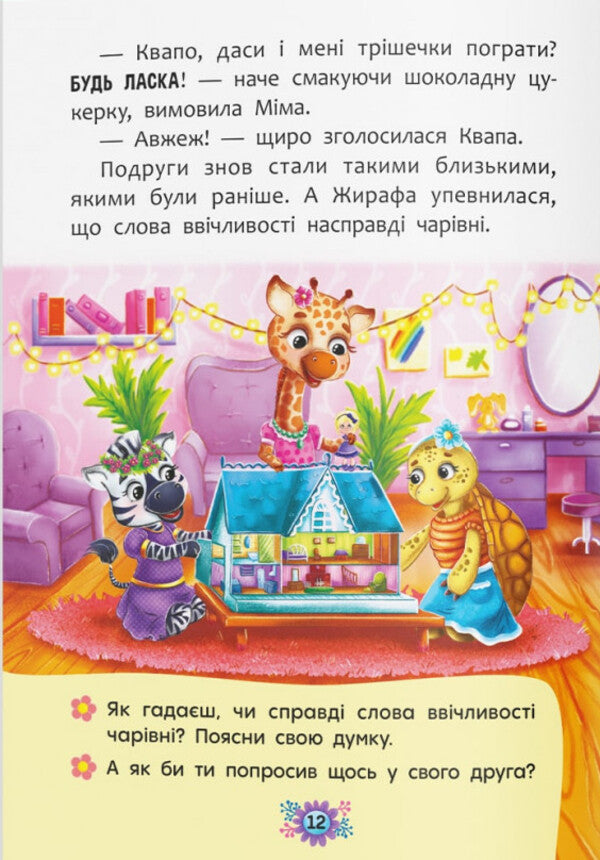Useful Fairy Tales. Why Be Polite? - Корисн казки. Навщо бути ввчливим? - Author not specified 9786175474181-6