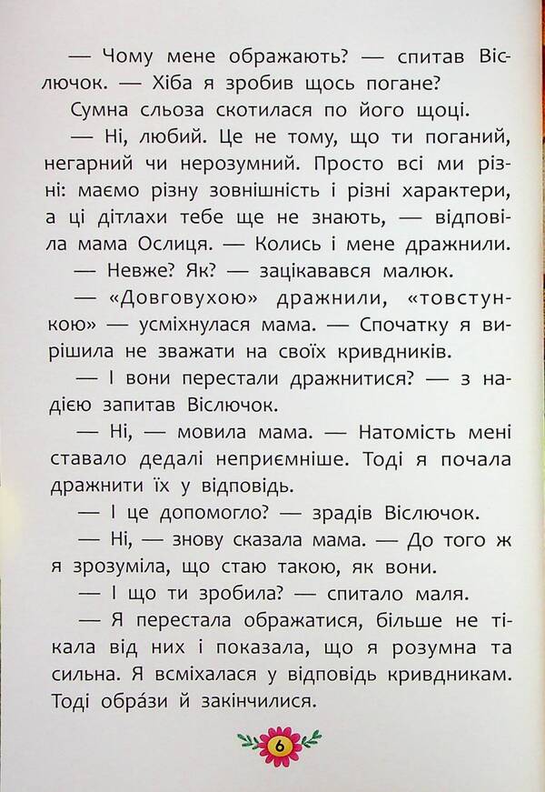 Useful fairy tales. How not to let yourself be offended? / Корисні казки. Як не давати себе ображати? Елена Йигитер 978-617-547-486-0-6