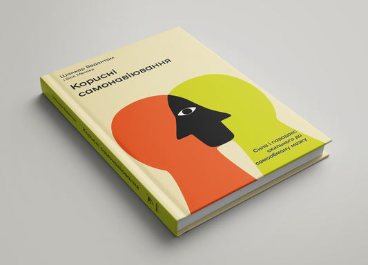 Useful self-suggestions.The power and paradox of our self-deceiving brain / Корисні самонавіювання. Сила й парадокс нашого мозку, схильного до самообману Билл Меслер, Шанкар Ведантам 978-617-7933-02-0-2