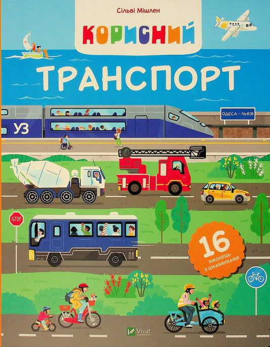 Useful transport / Корисний транспорт Сильви Мишлен 978-617-17-0697-2-2