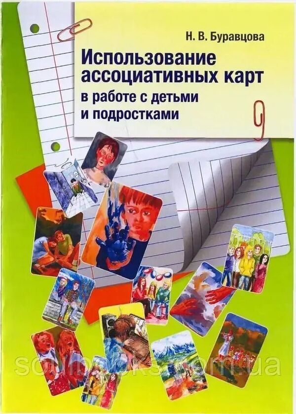 Using Association Cards In Working With Children And Adolescents - Использование ассоциативных карт в работе с детьми и подростками Buravtsova N V - Буравцова Н В Does not apply-1