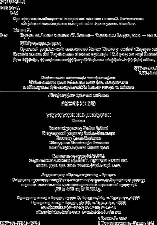 Ususyus On Lyson / Усусуси на Лисоні Levko Ryznyk / Левко Ризнык 9789661045926-6