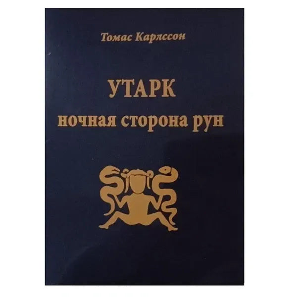 Uthark Night Side Of Runes - Утарк Ночная сторона рун Thomas Karlsson - Томас Карлссон Does not apply-1