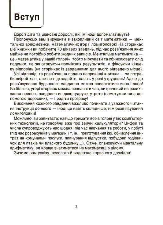 VAU-mathematics for children 6-7 years old. Puzzles, mazes, hide-and-seek games, numerical puzzles / ВАУ-математика для дітей 6-7 років. Ломиголовки, лабіринти, ігри-пошуканки, числові ребуси 9786170041531-2