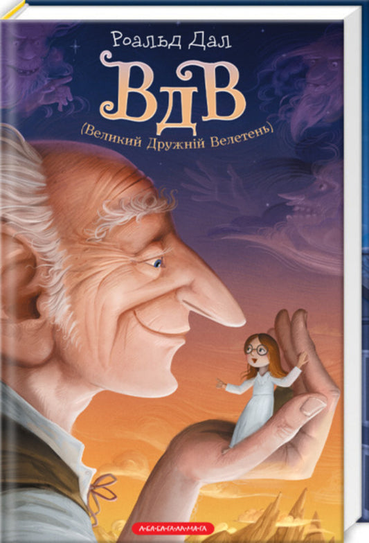 VDV (Great Friendly Giant) / ВДВ (Великий Дружній Велетень) Roald Dahl / Роальд Даль 9786175850541-2