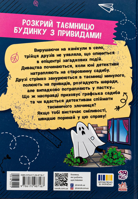 Vacation with a secret, or What was the county manor hiding? / Канікули з секретом, або Що приховувала графська садиба? Наталия Кавун 978-617-09-8716-7-2