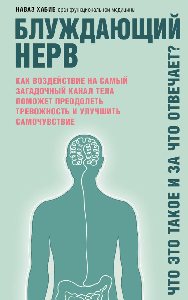 Vagus Nerve What Is It And What Is It Responsible For? - Блуждающий нерв Что это такое и за что отвечает? Nawaz Habib - Наваз Хабиб Does not apply-1