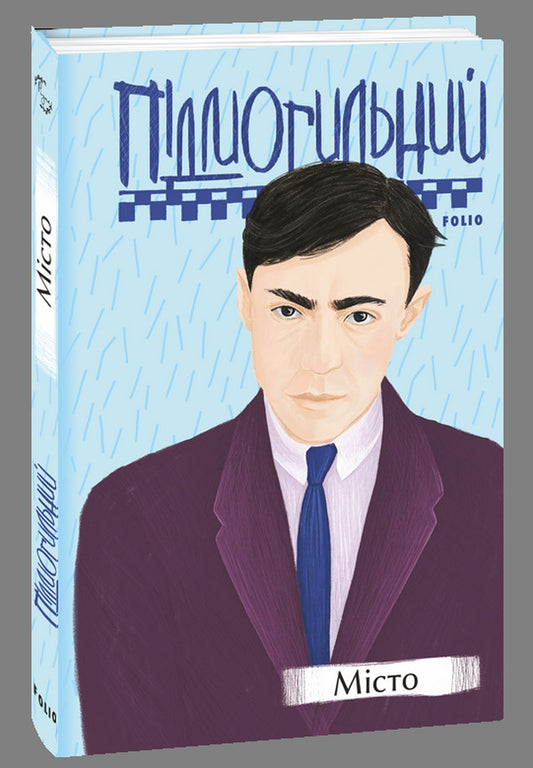 Valerian Podmohylyny.Writings / Валер'ян Підмогильний. Твори Валерьян Пидмогильный 978-966-03-9673-9, 978-966-03-9676-0, 978-966-03-9688-3-2