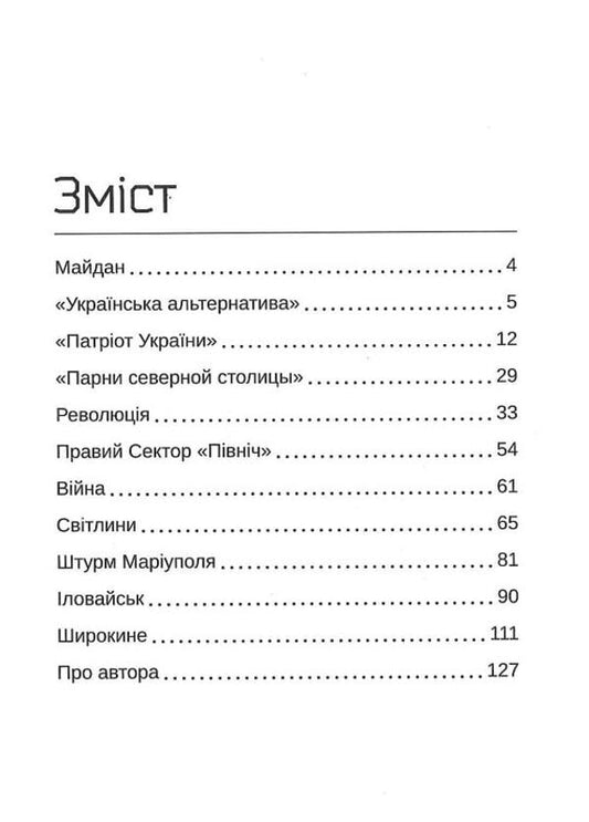Valgala Express. The story of a nationalist, a revolutionary, a volunteer / Вальгала-експрес. Історія націоналіста, революціонера, добровольця Позывной Воланд 9786177838370-2