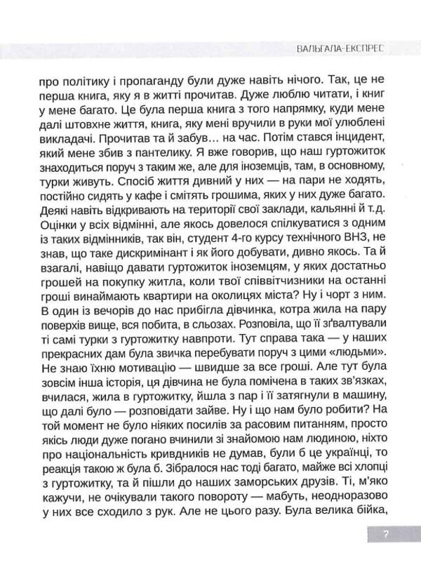 Valgala Express. The story of a nationalist, a revolutionary, a volunteer / Вальгала-експрес. Історія націоналіста, революціонера, добровольця Позывной Воланд 9786177838370-6