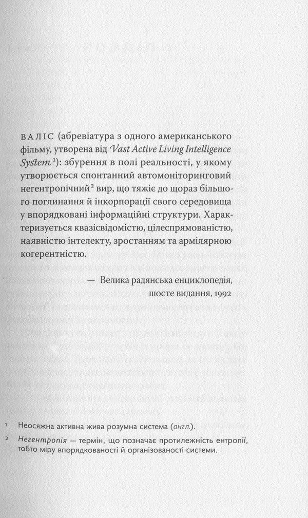 Valis / Валіс Philip K. Dyk / Філіп К. Дік 9786177438235-6