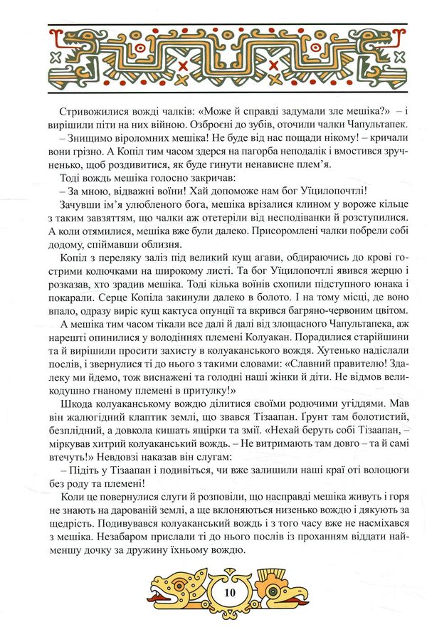 Valor of the Aztecs / Доблесть Ацтеков Тина Кэррол-Мариниченко 978-617-7672-05-9-6