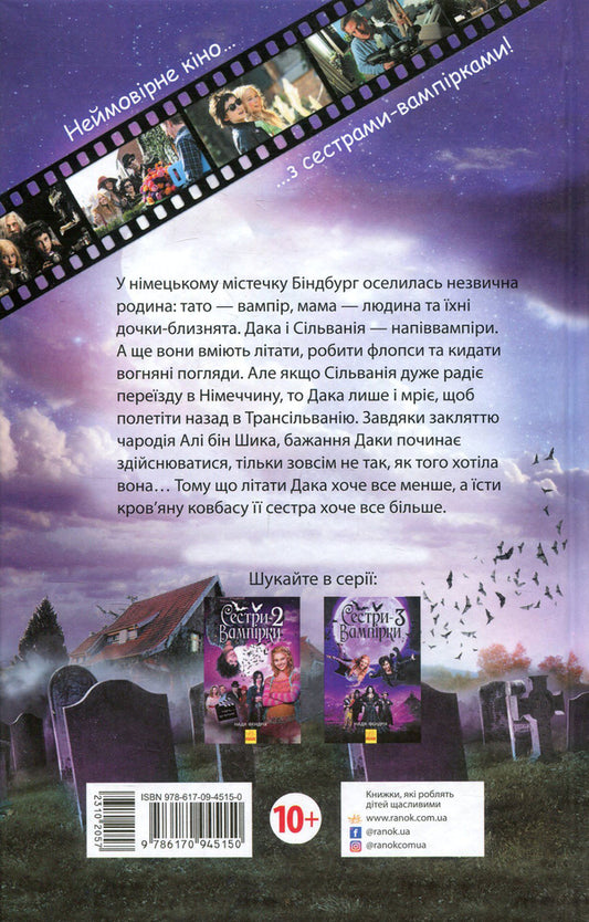 Vampire sisters 1. Book to the movie / Сестри-вампірки 1. Книга до фільму Надя Фендрих 978-617-09-4515-0-2