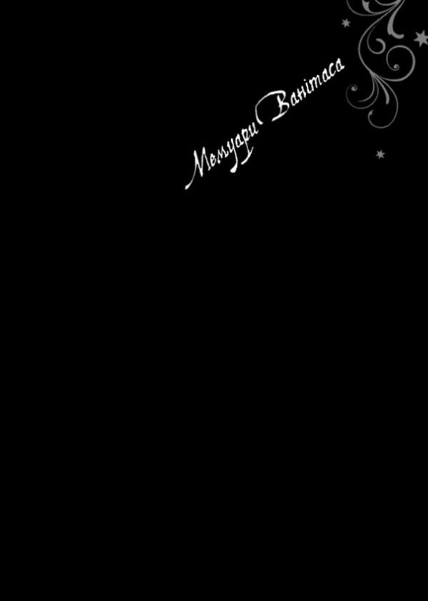 Vanitas Memoirs. Volume 3 / Мемуари Ванітаса. Том 3 Jun Motyzuki / Dzyun motizuki 9786178516093-6