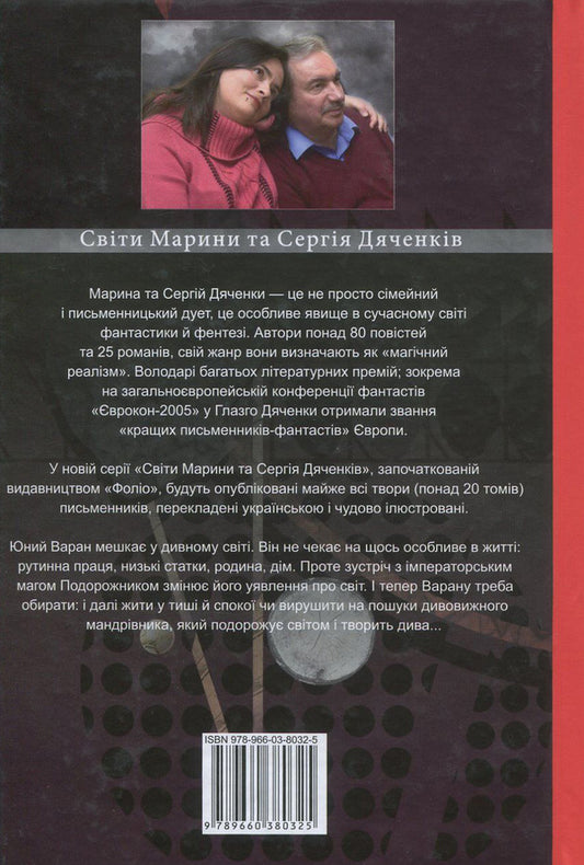 Varan / Варан Сергей Дяченко, Марина Дяченко 978-966-03-8032-5, 978-966-03-7736-3-2