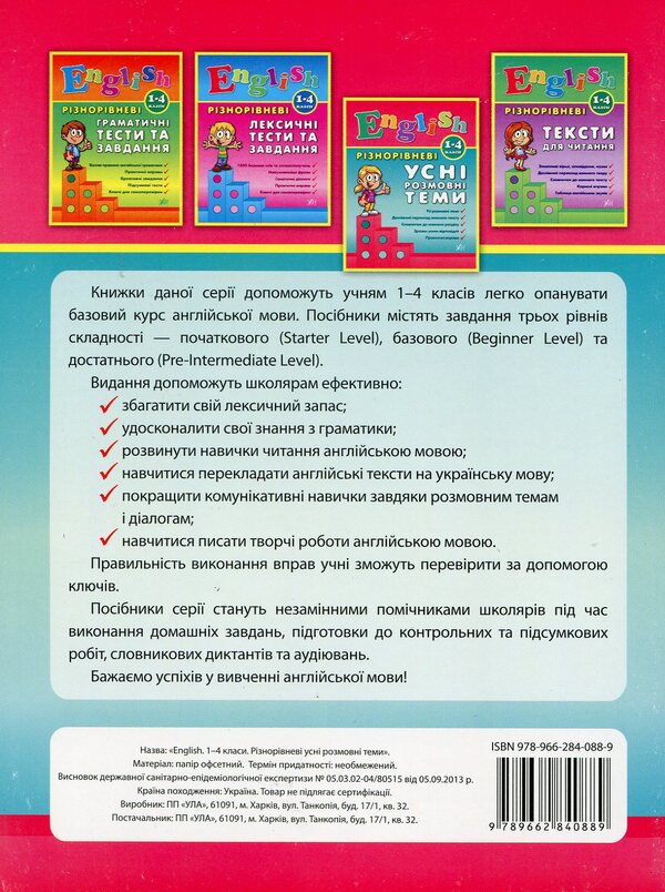 Various oral conversational topics. 1-4 classes / Різнорівневі усні розмовні теми. 1-4 класи Юлия Чимирис 978-966-284-088-9-2