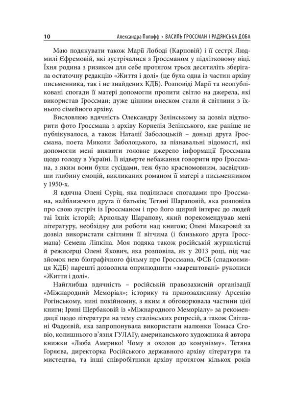 Vasyl Grossman and the Soviet era / Василь Гроссман і радянська доба Александра Попофф 978-966-378-876-0-6