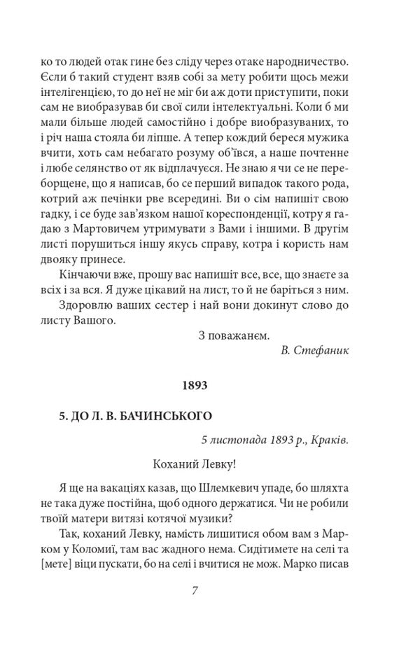 Vasyl Stefanyk. Letters. 1888–1899 / Василь Стефаник. Листи. 1888–1899 Василий Стефаник 978-617-551-118-3-6