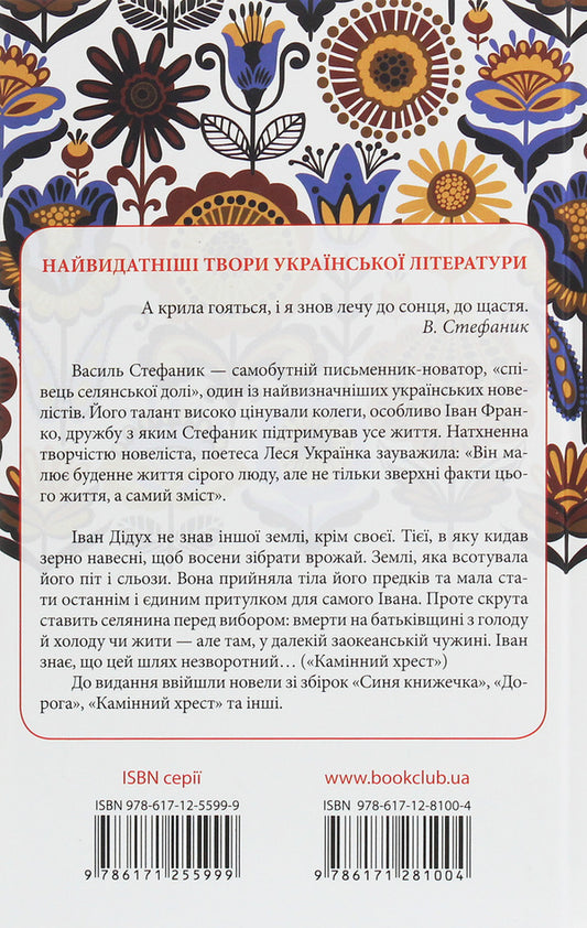 Vasyl Stefanyk. Novels / Василь Стефаник. Новели Василий Стефаник 978-617-12-8100-4-2