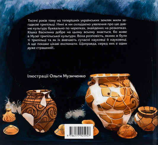 Vasylyna and the Trypil trace / Василина і трипільський слід Марина Павленко 978-617-7925-95-7-2