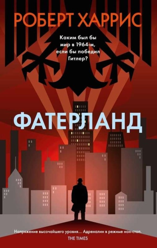Vaterland - Фатерланд Robert Harris - Роберт Харрис Does not apply-1