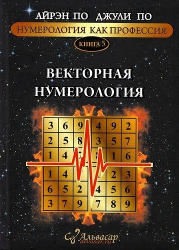 Vector Numerology Book 5 - Векторная нумерология Книга 5 Irene Poe - Айрэн По Does not apply-1