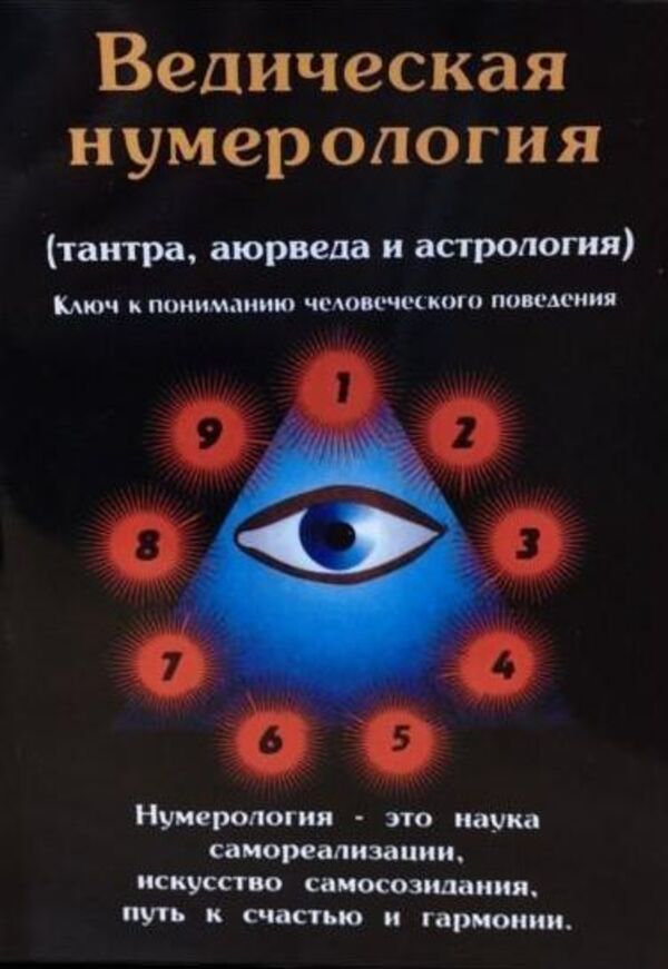 Vedic Numerology Tantra, Ayurveda And Astrology - Ведическая нумерологиятантра,аюрведа и астрология Premananda - Премананда Does not apply-1