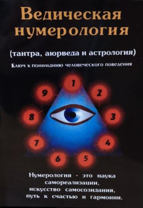 Vedic Numerology Tantra, Ayurveda And Astrology - Ведическая нумерологиятантра,аюрведа и астрология Premananda - Премананда Does not apply-1