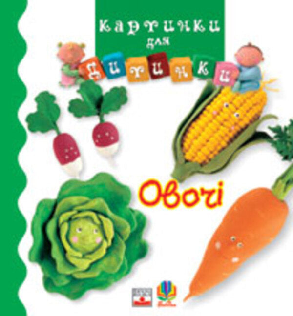 Vegetables / Овочі 978-966-408-195-2#978-966-408-254-6-1